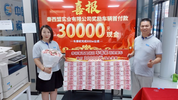 秦西盟不銹鋼管道銷(xiāo)冠車(chē)經(jīng)理：800萬(wàn)業(yè)績(jī)背后的奮斗與榮耀，喜提愛(ài)車(chē)開(kāi)啟新征程