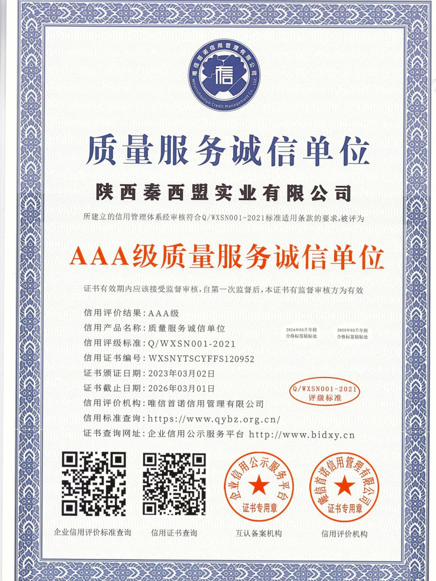 AAA級質(zhì)量服務(wù)誠信單位證書