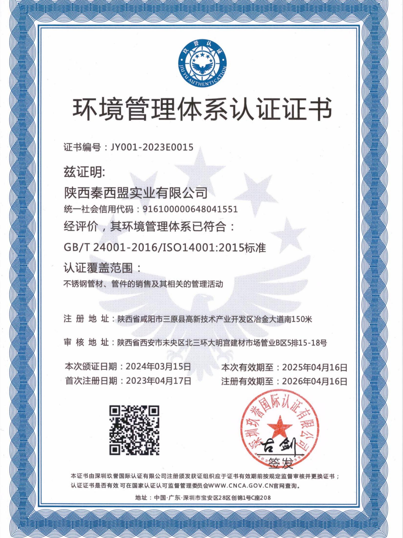 環(huán)境管理體系認(rèn)證證書