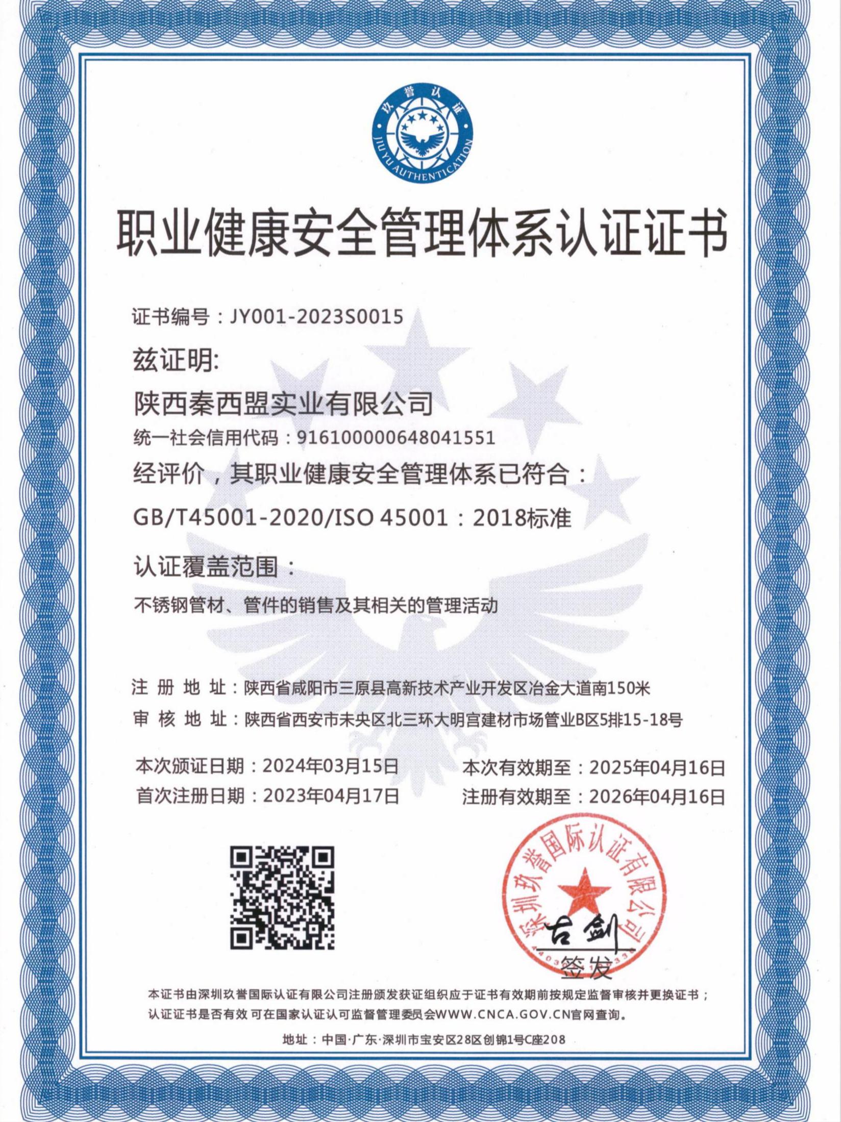 職業(yè)健康安全管理體系認(rèn)證證書