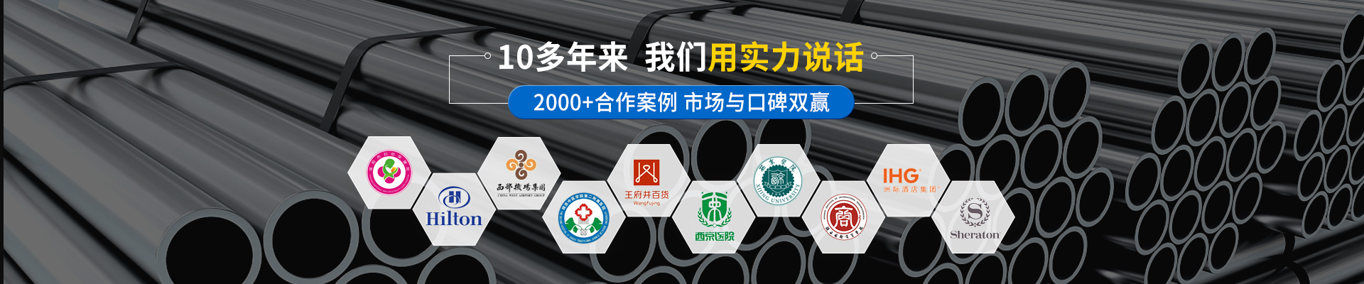 秦西盟，十多年來，我們用實(shí)力說話